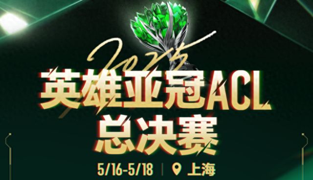 電競之光點亮申城ACL總決賽引領全城文旅商體展聯(lián)動新篇章！活動亮點速覽→