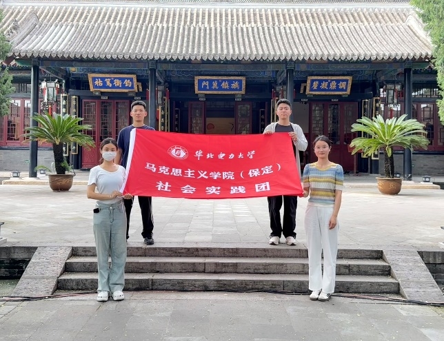 華北電力大學(xué)馬克思主義學(xué)院（保定）“古今國(guó)防·青年擔(dān)當(dāng)”愛(ài)國(guó)主義研學(xué)實(shí)踐團(tuán)赴保定市直隸總督署開(kāi)展社會(huì)實(shí)踐